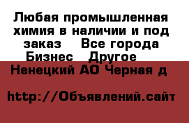 Любая промышленная химия в наличии и под заказ. - Все города Бизнес » Другое   . Ненецкий АО,Черная д.